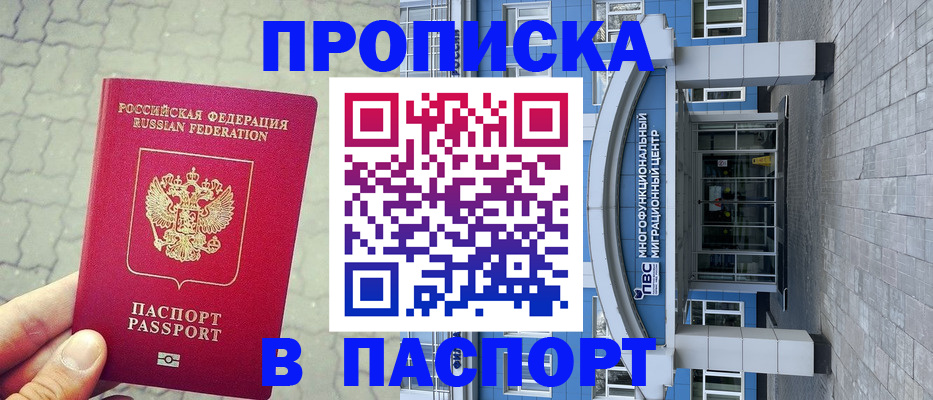 прописка регистрация в Домодедово