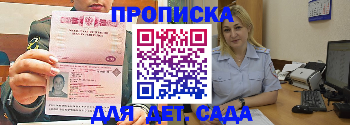 прописка ребенка в Домодедово