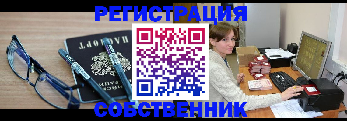 регистрация в Домодедово